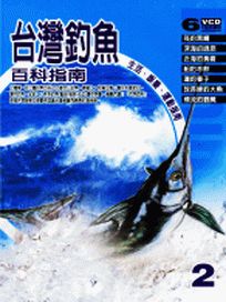 台灣釣魚百科指南 2