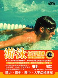 游泳技巧與訓練-蛙式