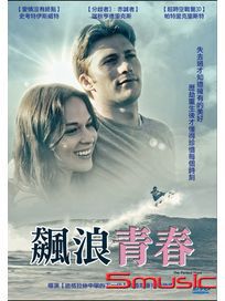 飆浪青春