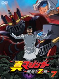 真無敵鐵金剛-衝擊!Z篇 Vol.7(第18話-第20話/日語發音/中文字幕)