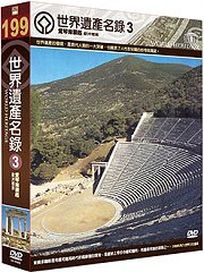 世界遺產名錄 3 (南歐檔案4-希臘＆南歐檔案5-希臘)