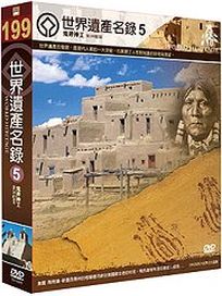 世界遺產名錄 5 (美洲檔案1-美國＆美洲檔案2-美國)