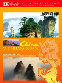 HD中國文學系列 2-黃山