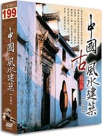 中國古風水建築-(上)