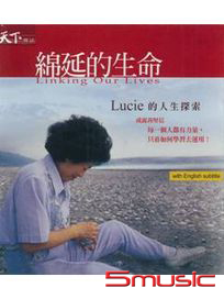 綿延的生命