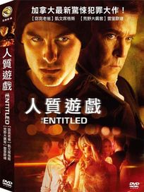 人質遊戲