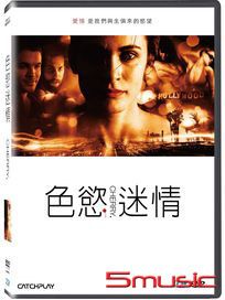 色慾迷情