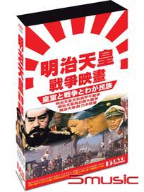 明治天皇戰爭映畫 (15DVD)