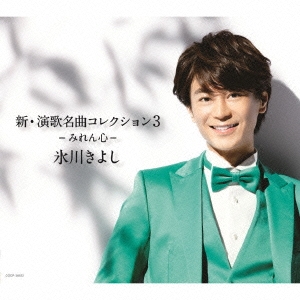 新演歌名曲COLLECTION3(日本進口通常盤)