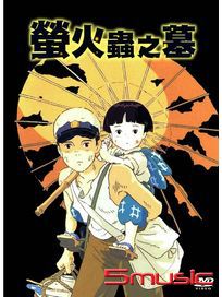 螢火蟲之墓