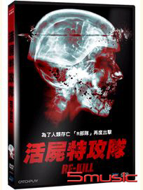 活屍特攻隊