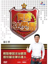 青春法學園 第一季