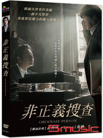 非正義搜查