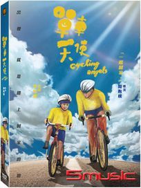 單車天使