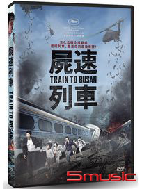屍速列車