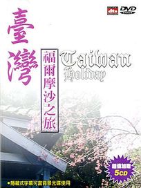 台灣福爾摩沙之旅