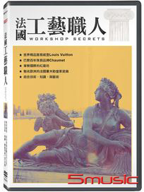 法國工藝職人