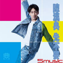 先不要(EP)