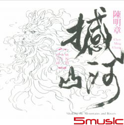 撼山河