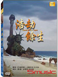 浩劫餘生