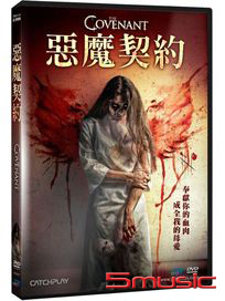 惡魔契約