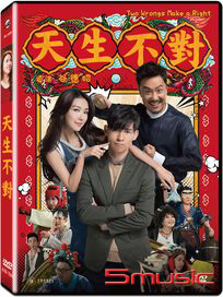 天生不對