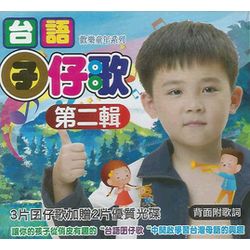 台語囝仔歌 第二輯