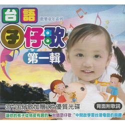 台語囝仔歌 第一輯