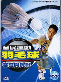 全民運動 羽毛球-基礎與實戰