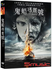 鬼船瑪麗號