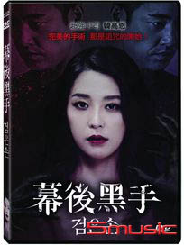 幕後黑手