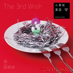 第三個願望