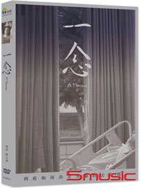 一念