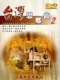 台灣思鄉曲 2-黃秋田 專輯