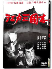江戶三國志
