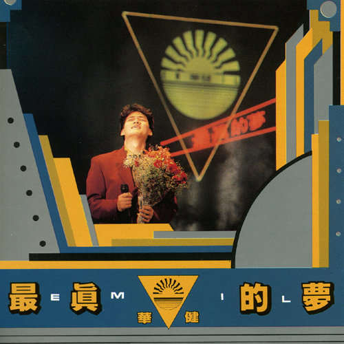最真的夢