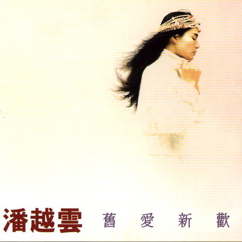 舊愛新歡