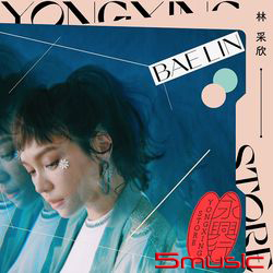 永興行