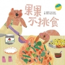 果果不挑食