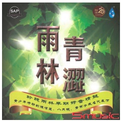 清澀雨林