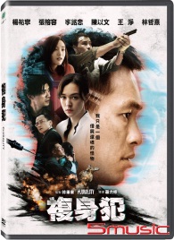 複身犯