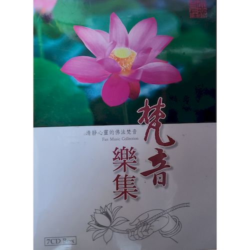 梵音樂集