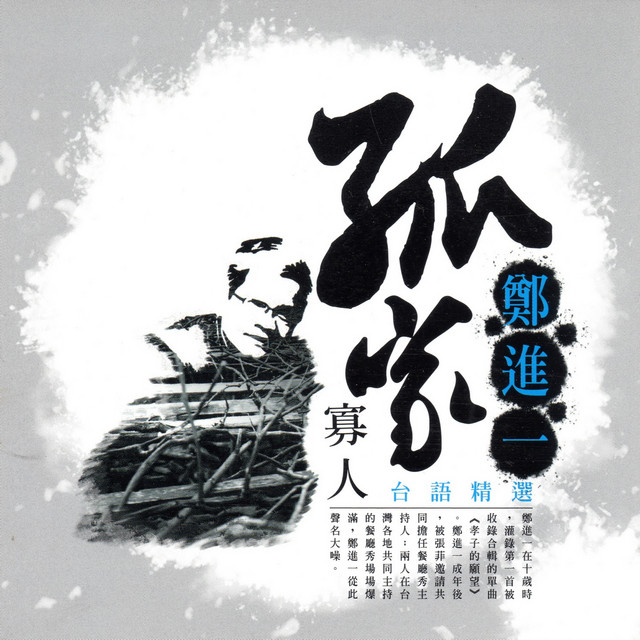 孤家寡人 (台語精選)