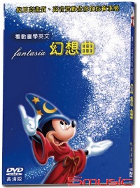 迪士尼經典動畫-幻想曲