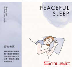 舒心安眠