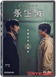 永生戰