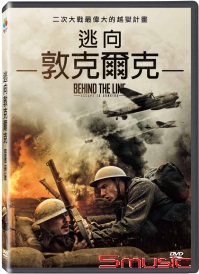 逃向敦克爾克