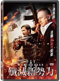 殲滅新勢力