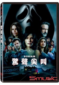 驚聲尖叫