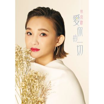 愛你的一切